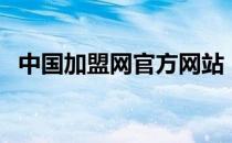 中国加盟网官方网站（中国加盟网官方网）