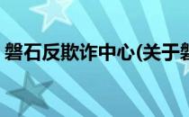 磐石反欺诈中心(关于磐石反欺诈中心的简介)