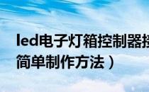 led电子灯箱控制器接线视频（LED电子灯箱简单制作方法）