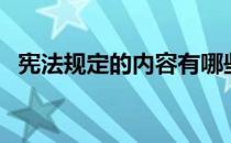 宪法规定的内容有哪些（宪法规定的内容）