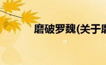 磨破罗魏(关于磨破罗魏的简介)