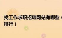 找工作求职招聘网站有哪些（求职找工作哪个网好 招聘网站排行）