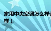 家用中央空调怎么样设计（家用中央空调怎么样）