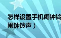 怎样设置手机闹钟铃声vivo（怎样设置手机闹钟铃声）