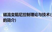 磁流变阻尼控制理论与技术(关于磁流变阻尼控制理论与技术的简介)