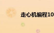 走心机编程100例（走心机）