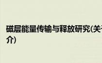 磁层能量传输与释放研究(关于磁层能量传输与释放研究的简介)