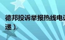 德邦投诉举报热线电话（如何投诉德邦物流快递）
