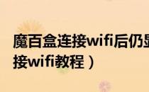 魔百盒连接wifi后仍显示连接失败（魔百盒连接wifi教程）