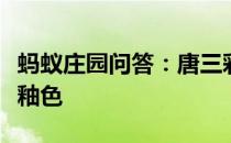 蚂蚁庄园问答：唐三彩是以哪三种颜色为基本釉色