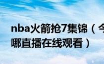 nba火箭抢7集锦（今日火箭比赛回放录像在哪直播在线观看）