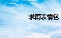求雨表情包（求雨咒语）