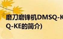 磨刀磨锋机DMSQ-KE(关于磨刀磨锋机DMSQ-KE的简介)