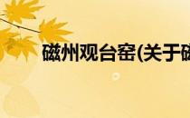 磁州观台窑(关于磁州观台窑的简介)