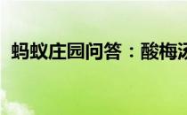 蚂蚁庄园问答：酸梅汤是所有人都适合喝吗