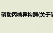 磷酸丙糖异构酶(关于磷酸丙糖异构酶的简介)