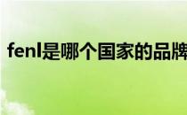 fenl是哪个国家的品牌（fenl是哪个国家的）