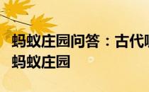 蚂蚁庄园问答：古代哪位大文豪爱用呵呵两字蚂蚁庄园