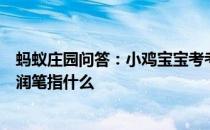 蚂蚁庄园问答：小鸡宝宝考考你我国古代很多事物都有雅称润笔指什么