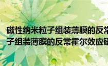磁性纳米粒子组装薄膜的反常霍尔效应研究(关于磁性纳米粒子组装薄膜的反常霍尔效应研究的简介)