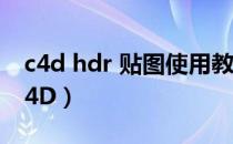c4d hdr 贴图使用教程（hdr贴图使用方法C4D）
