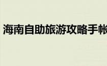 海南自助旅游攻略手帐（海南自助旅游攻略）