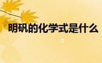 明矾的化学式是什么（明矾的化学式是啥）