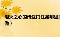 熔火之心的传送门任务哪里接（熔火之心的传送门任务怎么做）