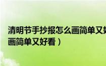 清明节手抄报怎么画简单又好看不带字（清明节手抄报怎么画简单又好看）