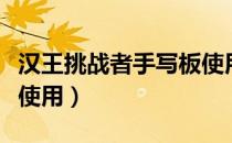汉王挑战者手写板使用教程（汉王手写板怎么使用）