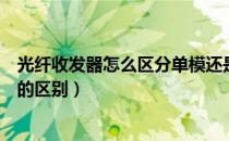 光纤收发器怎么区分单模还是多模（光纤收发器单模和多模的区别）