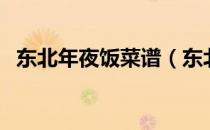 东北年夜饭菜谱（东北年夜饭的菜谱大全）