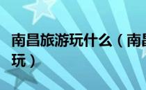 南昌旅游玩什么（南昌旅游攻略之南昌梅岭游玩）