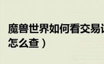 魔兽世界如何看交易记录（魔兽世界交易记录怎么查）