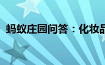 蚂蚁庄园问答：化妆品如果含酒精蚂蚁庄园