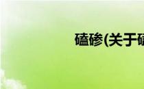 磕碜(关于磕碜的简介)