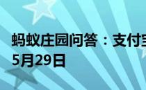 蚂蚁庄园问答：支付宝蚂蚁庄园今日答题答案5月29日