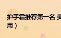 护手霜推荐第一名 美白（护手霜那个牌子好用）