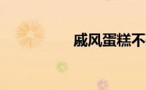 戚风蛋糕不蓬松的原因