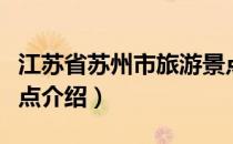江苏省苏州市旅游景点（江苏省苏州市旅游景点介绍）