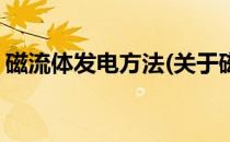 磁流体发电方法(关于磁流体发电方法的简介)