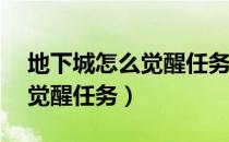 地下城怎么觉醒任务（怎样完成DNF召唤师觉醒任务）