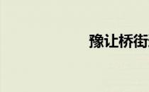 豫让桥街道（豫r）