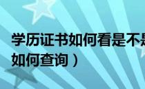 学历证书如何看是不是师范类专业（学历证书如何查询）