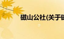 磁山公社(关于磁山公社的简介)