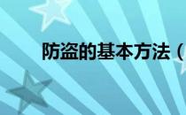 防盗的基本方法（防盗的基本方法）