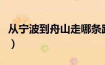 从宁波到舟山走哪条路（从宁波到舟山怎么走）