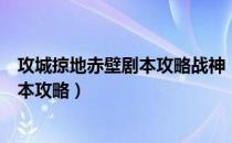 攻城掠地赤壁剧本攻略战神（攻城掠地赤壁之战（普通）剧本攻略）