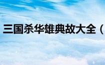 三国杀华雄典故大全（新版三国杀华雄攻略）
