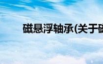 磁悬浮轴承(关于磁悬浮轴承的简介)